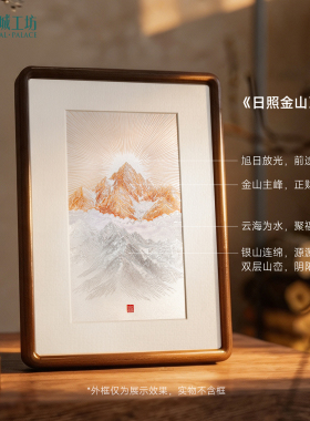 皇城工坊日照金山非遗银雕画