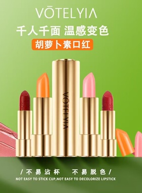 胡萝卜素口红变色持久保湿淡纹