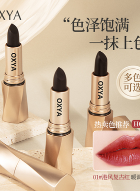 OXYA黑奢绒光不沾杯雾面口红