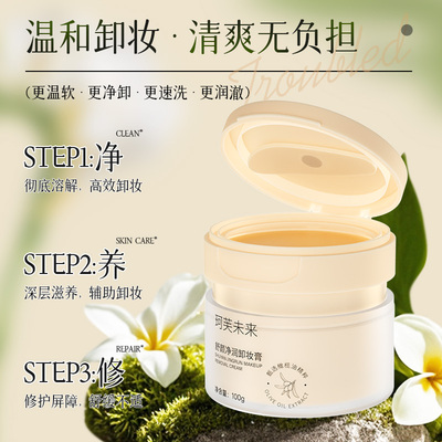 珂芙未来土豆泥质地温和卸妆膏