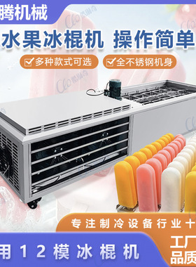 商用12模芒果雪条机全制动制作贵州绿豆红豆老冰棍机巧乐兹冰棒