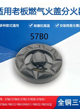 适用老板燃气灶配件大全7B13 9B28 7B18 9B26 57B0 933火盖分火器
