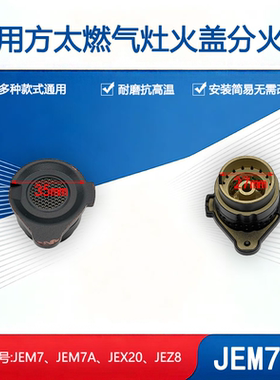 适用方太燃气灶配件JEM7 JEM7A JEX20 JEZ8火盖分火器灶芯铜盖