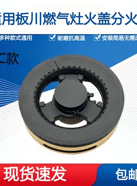 适用板川集成灶燃气灶配件大全火盖炉头分火器燃烧器灶头炉芯铜盖