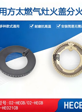 适用方太燃气灶火盖分火器 03-HA7B 02-HECB.D HE01CB燃烧器