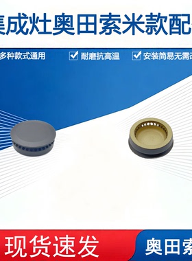 适用奥田集成灶配件X3索米五腔款火盖炉头分火器潮邦伊莱克斯灶头