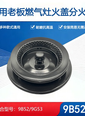 适用老板燃气灶配件9B52 9G53火盖隔热圈锅架支架炉头燃烧器灶头