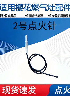 适用樱花燃气灶点火针打火针热电偶感应针煤气灶带线配件大全