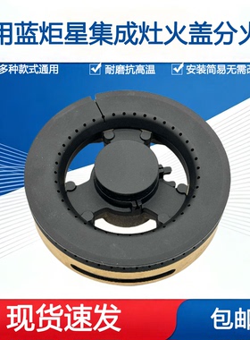适用蓝炬星集成灶配件火盖V3 V5 J2CL 800S铜芯炉头分火器燃烧器