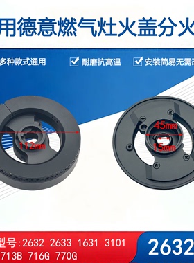 适用德意燃气灶配件火盖2632/33/35 3101 770B 713/11B炉头分火器