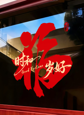 2027乔迁福字静电窗贴玻璃门贴纸