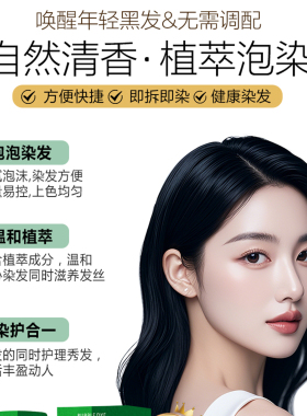宜品泡泡染发剂植物萃取