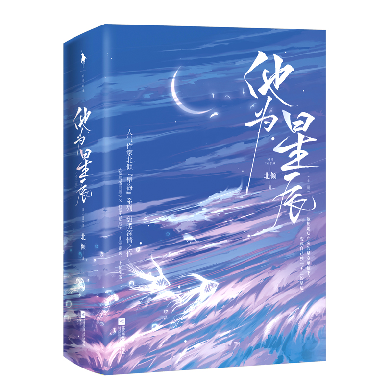 【赠Q版书签夹x2+星海贴纸】他为星辰 全2册 北倾著 星海系列甜暖深情之作言情都市甜宠小说书籍畅销书 原名红尘滚滚滚他与爱同罪