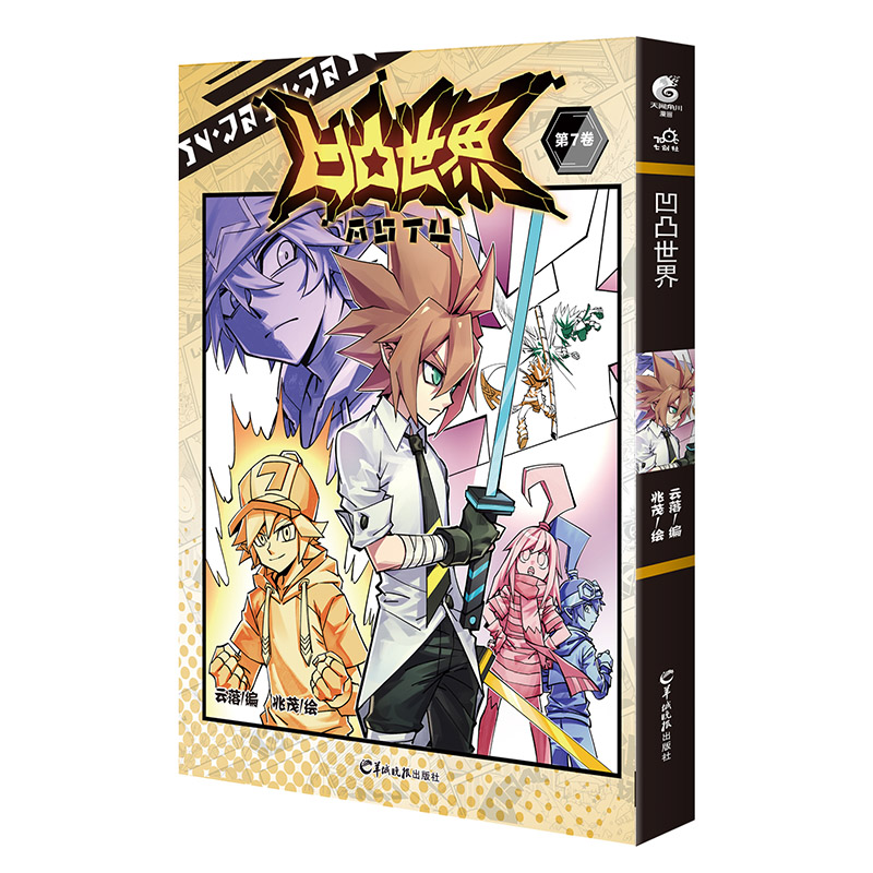 正版包邮 凹凸世界6+7+8册 共3本 七创社 凹凸世界漫画第6+7+8卷天闻角川热血少年国漫全套连载国产黑白动漫画书籍 - 图1