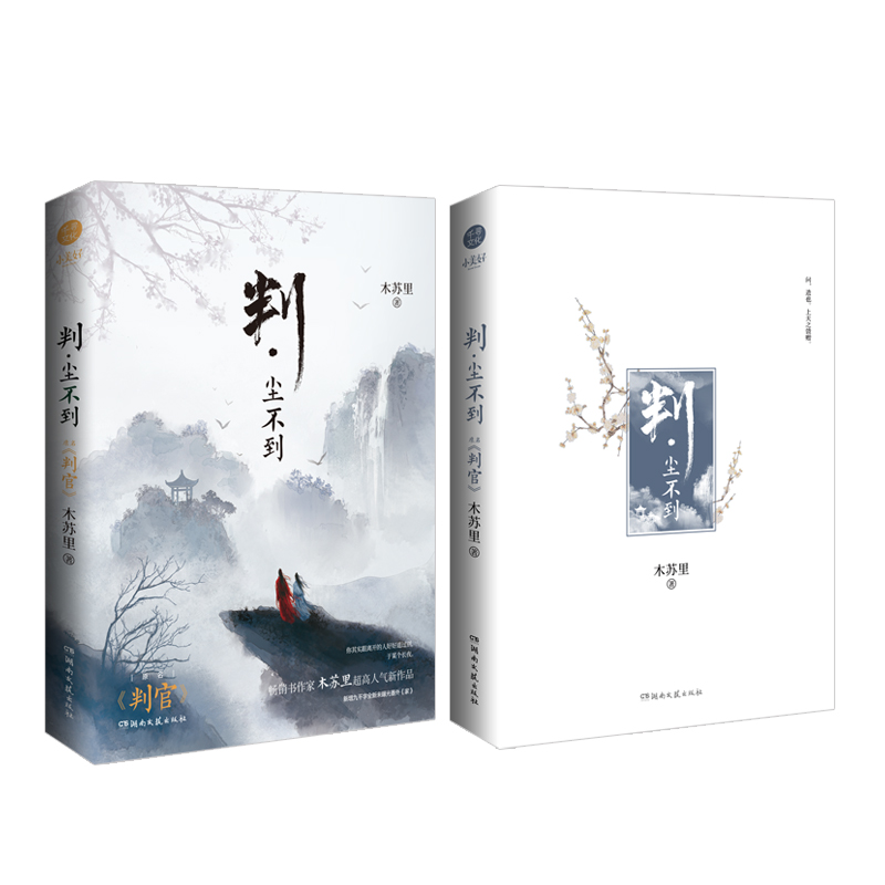 正版新书判尘不到原名判官木苏里著【珠光明信片*4+日记折页*1+藏书票*2+书签*1】某某全球高考一级律师判闻时人气作品_虎窝淘