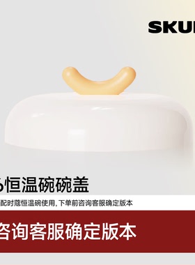 SKULD时蔻恒温碗配件