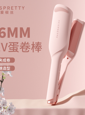 爱极丝深v蛋卷头卷发棒36mm水波纹持久防烫32mm负离子大波浪大卷