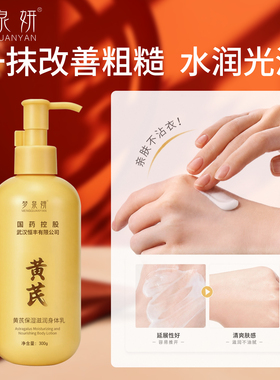 梦泉妍黄芪保湿滋润身体乳国药级