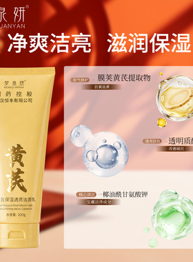 梦泉妍黄芪保湿透亮洁面乳国药级