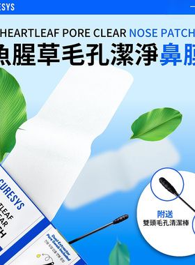 curesys鱼腥草毛孔清洁去黑头