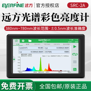 EVERFINE/远方 SRC-2A/B手持式分光辐射亮度计彩色高精度光谱仪