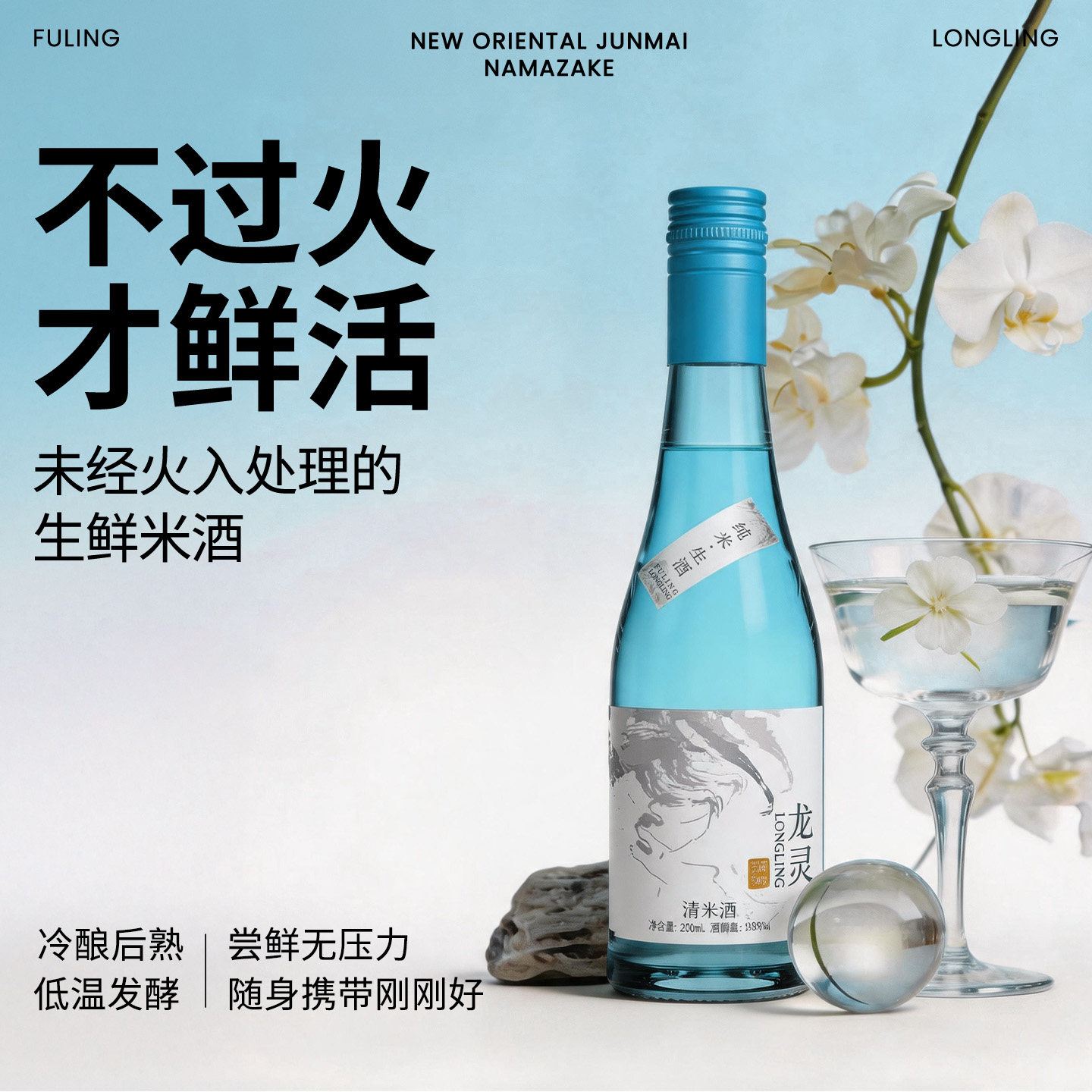 富岭龙灵 纯米生酒230ml国产高端米酒纯米酒清米酒13度 微醺送礼 国米实拍商品图