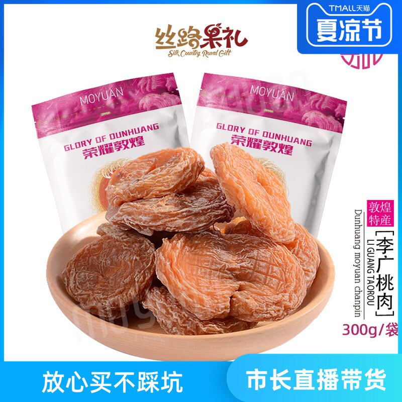 【直播专享】荣耀敦煌特产李广水果干 甘肃供销食品桃干