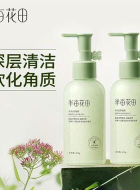 半亩花田去角质啫喱温和深层清洁