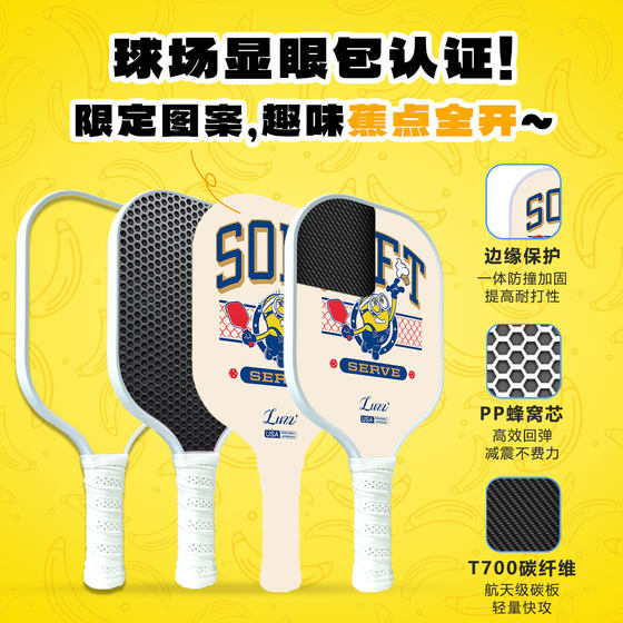 luzz匹克球拍路兹小黄人官方联名T700碳纤维磨砂pickleball板拍