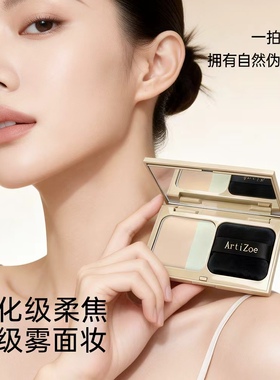 皙颜范ArtiZoe柔焦打光粉饼持妆不卡粉贴合修饰