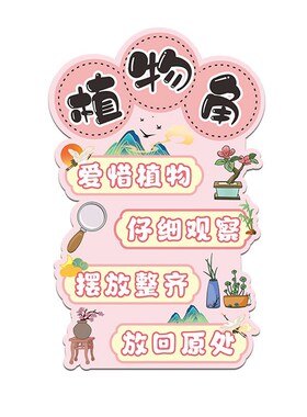 幼儿园区域规则标识牌植物角v益智建构区挂饰国风环创文化墙面装