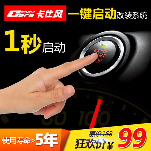 卡仕风汽车一键启动无钥启动改装系统12V通用远程启动制冷预热 - 图0