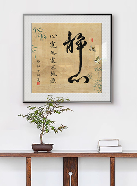 新中式古韵书g法字画福字静心挂画玄关书房客厅斗方禅意茶室装饰