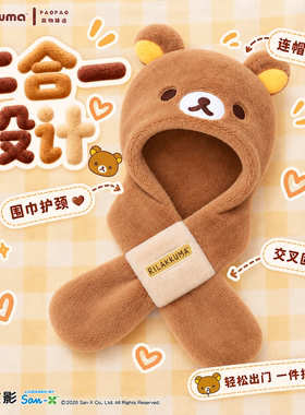 轻松熊正版帽子围巾一体