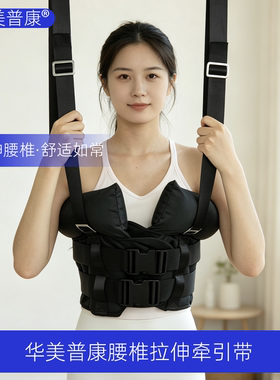 华美普康腰椎牵引带吊单杠家用腰部悬挂带腰间盘突出辅助脊柱拉伸