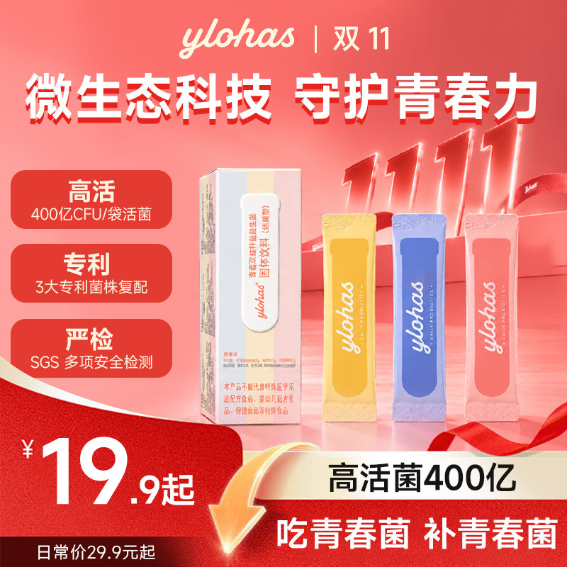 【新品尝鲜】YLOHAS青春菌双歧杆菌益生菌尝鲜装专利菌素颜少女