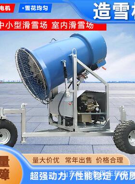 真雪造雪机室内外滑雪场造雪设备可移动旋转降雪机室外人工制雪机
