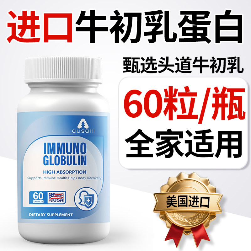 ausalli免疫球蛋白胶囊60粒原装进口IgG牛初乳锌硒维生素C正品