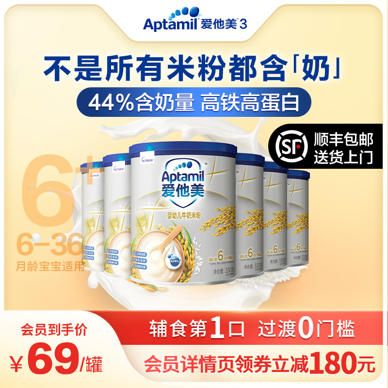 爱他美官方旗舰店Aptamil爱他美婴幼儿高铁牛奶米粉 米糊 330g （6-36个月龄）*6罐0