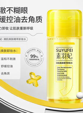 素羽妃清肌焕肤精萃卸妆水温和不刺激99%有效卸除彩妆舒缓控油