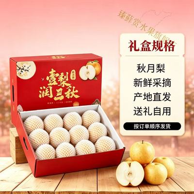 山东莱阳秋月梨大果爆汁脆甜礼盒
