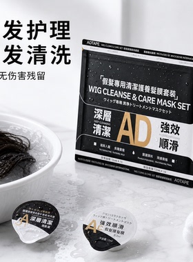ADTAPE假发清洁护理深层清洁顺滑