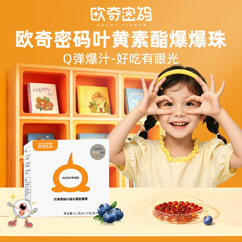 欧奇密码儿童蓝莓爆珠叶黄素酯玉米黄质小滴丸胶囊眼贴礼盒1