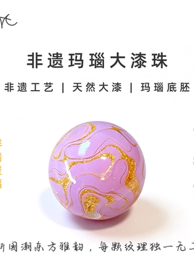 非遗玛瑙胚淡紫色大漆珠圆珠散珠