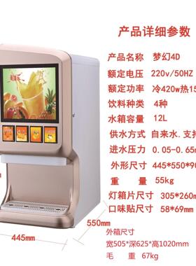 自动饮料机梦幻4D商用冷热现调果汁机BIB袋装浓缩四阀果汁果浆机