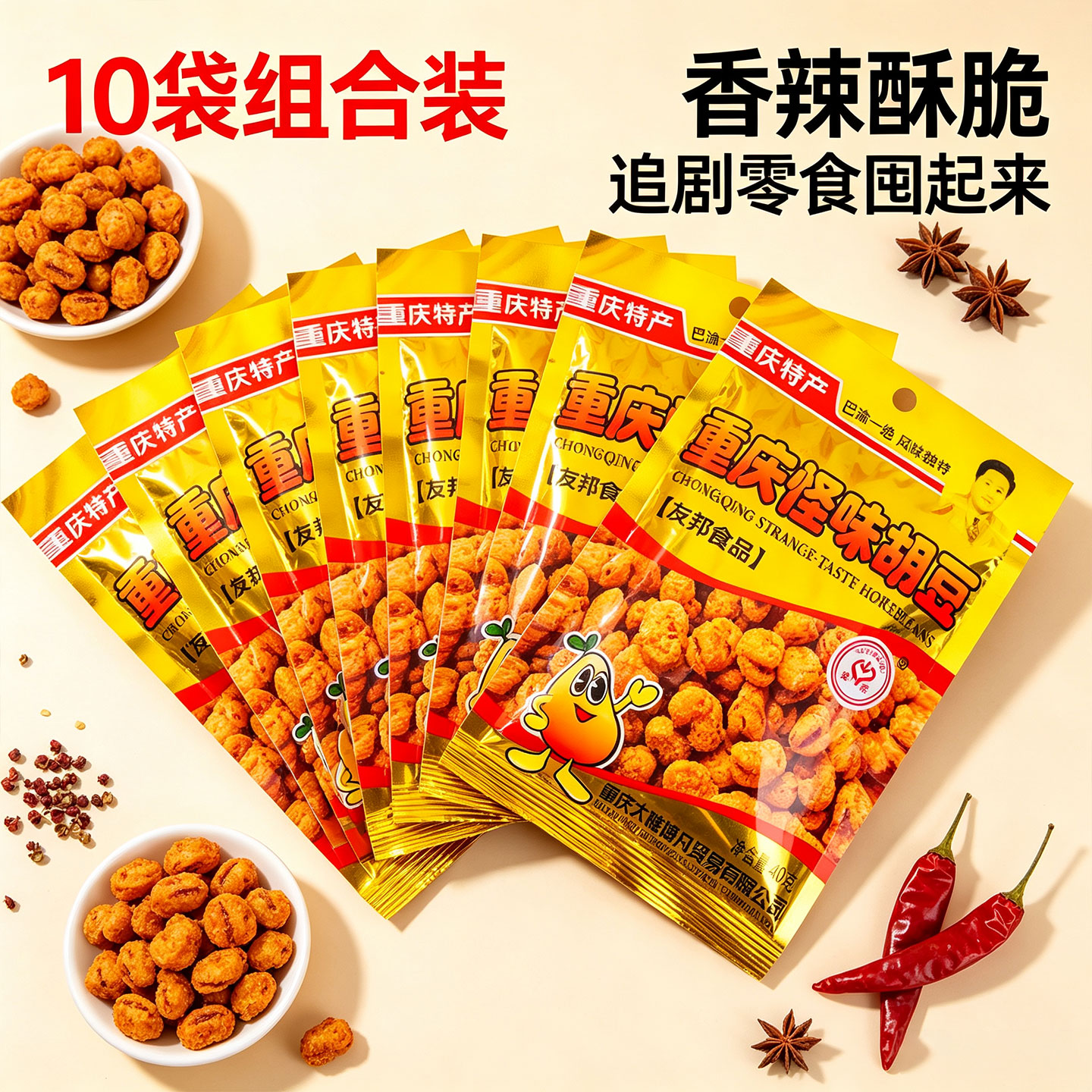 【友邦】40年品牌全国最顶怪味豆10袋*400g