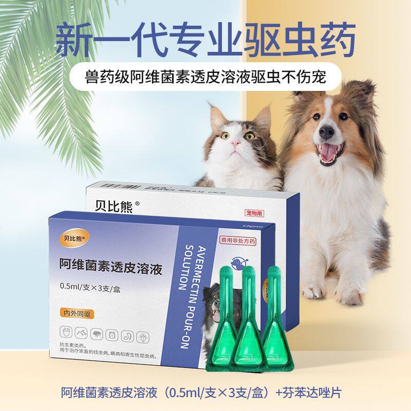 宠物驱虫药阿维菌素透皮溶液狗狗专用体内外同驱螨虫线虫 币药实拍商品图