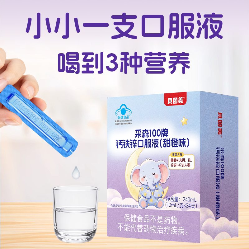 贝因美钙铁锌口服液儿童青少年补钙补铁补锌