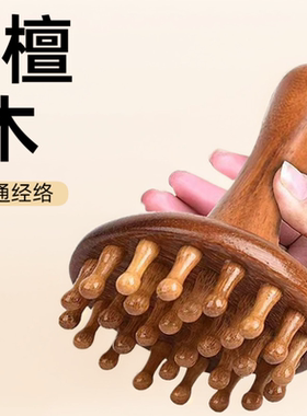 红檀经络刷全身通用刮痧梳带脉揉肚子腹部疏通神器头部肩颈按摩刷