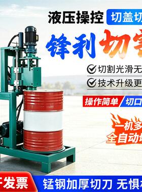 200升铁桶切盖切身压平一体机废旧油桶切割机电动液压纸桶切盖机